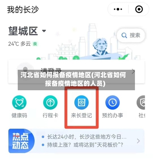河北省如何报备疫情地区(河北省如何报备疫情地区的人员)