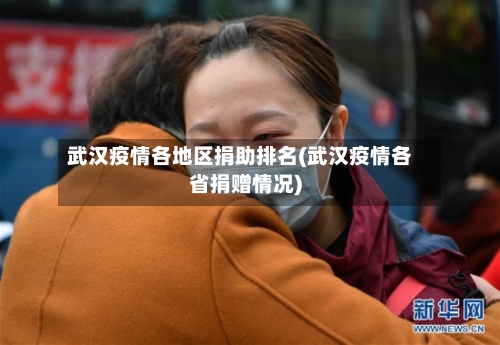 武汉疫情各地区捐助排名(武汉疫情各省捐赠情况)