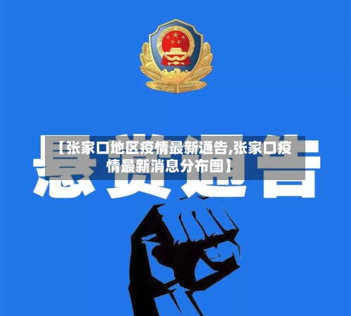 【张家口地区疫情最新通告,张家口疫情最新消息分布图】