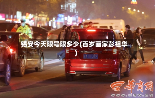 锡安今天限号限多少(百岁画家彭祖华)