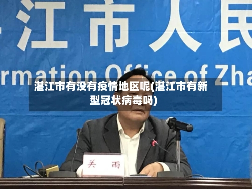 湛江市有没有疫情地区呢(湛江市有新型冠状病毒吗)