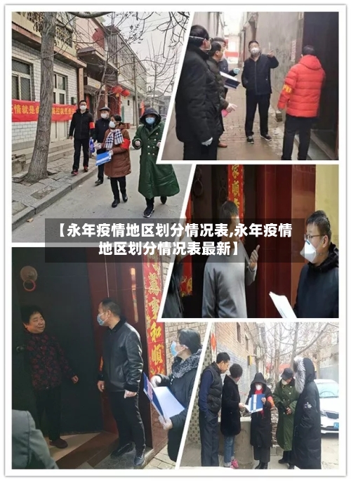 【永年疫情地区划分情况表,永年疫情地区划分情况表最新】
