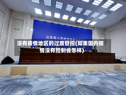 没有疫情地区的过度管控(如果国内疫情没有控制会怎样)