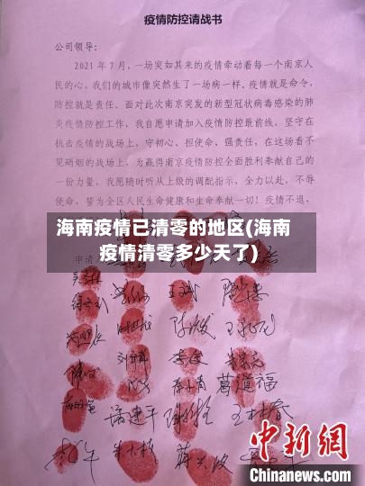 海南疫情已清零的地区(海南疫情清零多少天了)