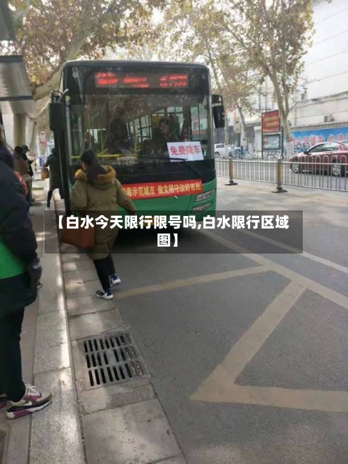 【白水今天限行限号吗,白水限行区域图】