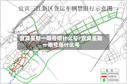 宜宾星期一限号限什么号/宜宾星期一限号限什么号