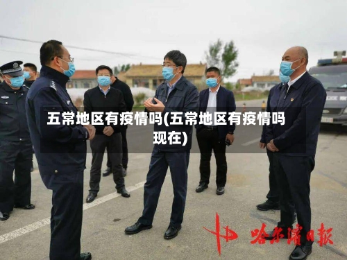 五常地区有疫情吗(五常地区有疫情吗现在)