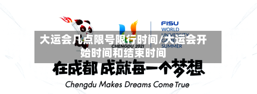 大运会几点限号限行时间/大运会开始时间和结束时间