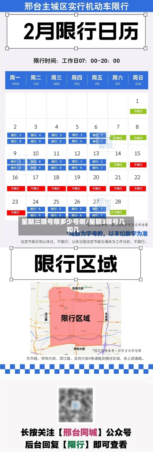 星期三限号限多少号啊/星期3限号几和几
