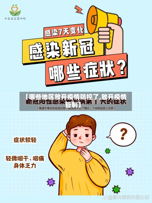 【哪些地区放开疫情防控了,放开疫情管制】