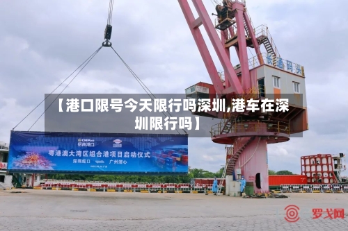 【港口限号今天限行吗深圳,港车在深圳限行吗】