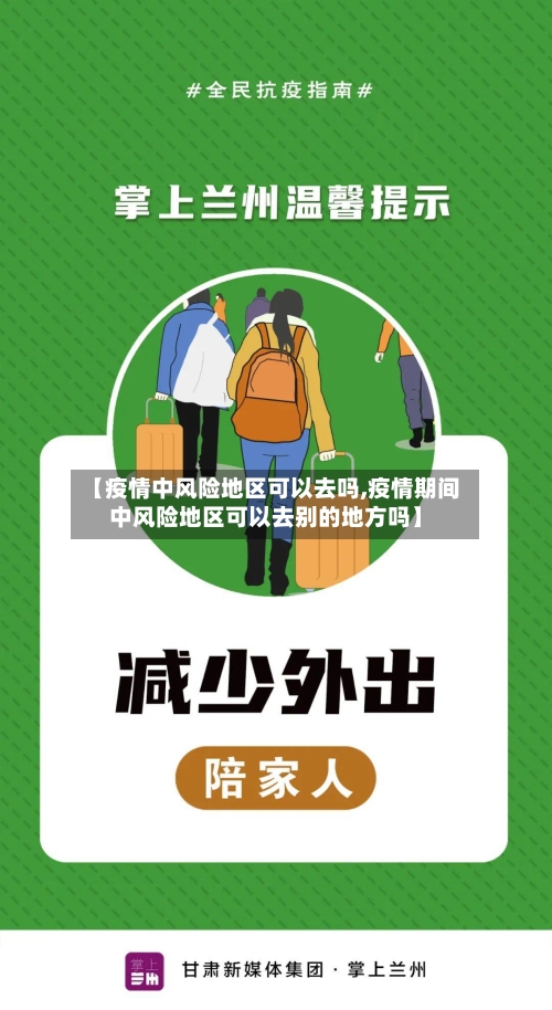 【疫情中风险地区可以去吗,疫情期间中风险地区可以去别的地方吗】