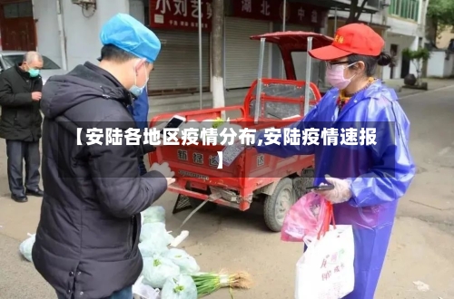 【安陆各地区疫情分布,安陆疫情速报】