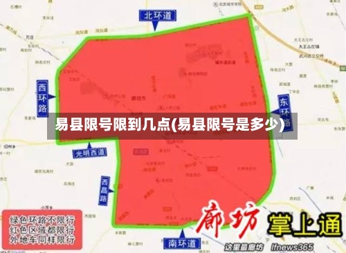 易县限号限到几点(易县限号是多少)