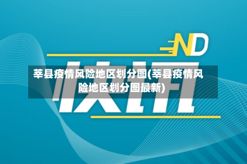 莘县疫情风险地区划分图(莘县疫情风险地区划分图最新)