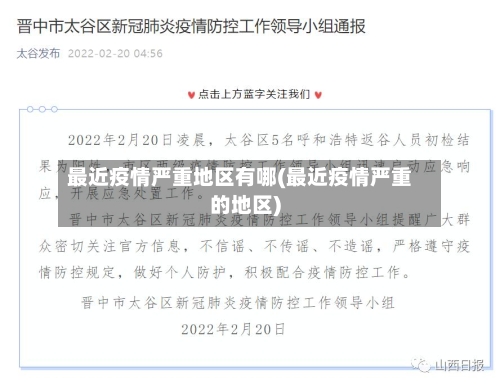 最近疫情严重地区有哪(最近疫情严重的地区)
