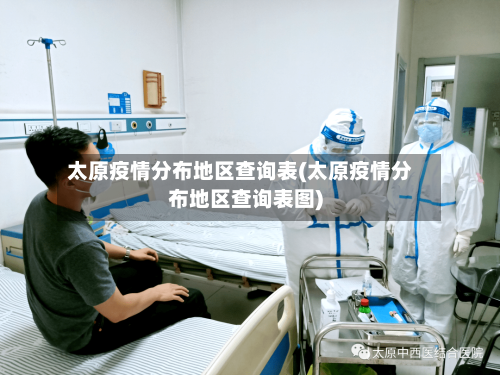 太原疫情分布地区查询表(太原疫情分布地区查询表图)