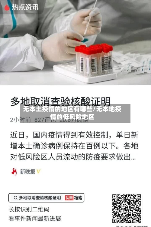 无本土疫情的地区有哪些/无本地疫情的低风险地区