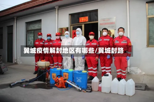 翼城疫情解封地区有哪些/翼城封路