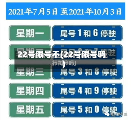 22号限号不(22号限号吗)