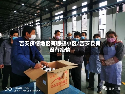 吉安疫情地区有哪些小区/吉安县有没有疫情