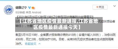 【江苏省地区疫情最新通报,江苏省地区疫情最新通报今天】