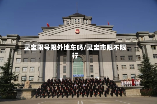 灵宝限号限外地车吗/灵宝市限不限行