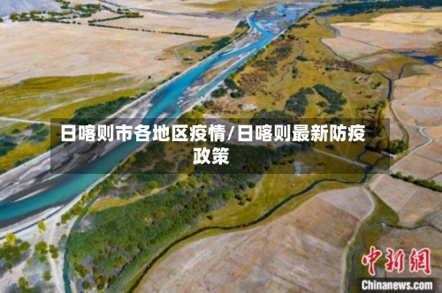 日喀则市各地区疫情/日喀则最新防疫政策