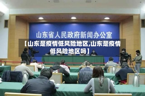 【山东是疫情低风险地区,山东是疫情低风险地区吗】