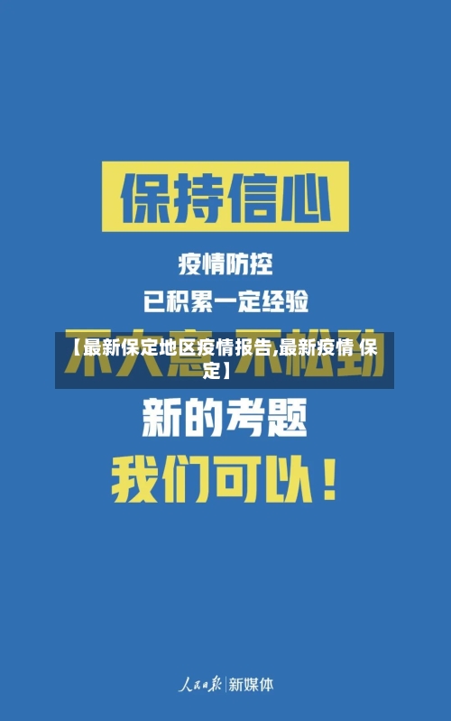【最新保定地区疫情报告,最新疫情 保定】