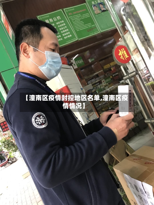 【潼南区疫情封控地区名单,潼南区疫情情况】