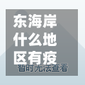 东海岸什么地区有疫情/东海岸有什么小区