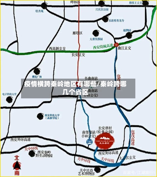 疫情横跨秦岭地区有哪些/秦岭跨哪几个省区