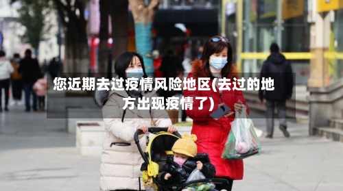 您近期去过疫情风险地区(去过的地方出现疫情了)