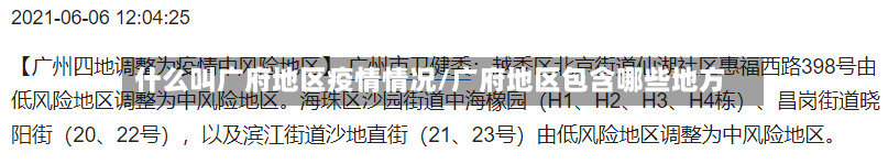 什么叫广府地区疫情情况/广府地区包含哪些地方