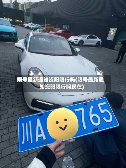 限号最新通知资阳限行吗(限号最新通知资阳限行吗现在)