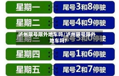 泸州限号限外地车吗/泸州限号限外地车吗?