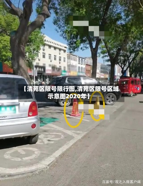 【清苑区限号限行图,清苑区限号区域示意图2020年】