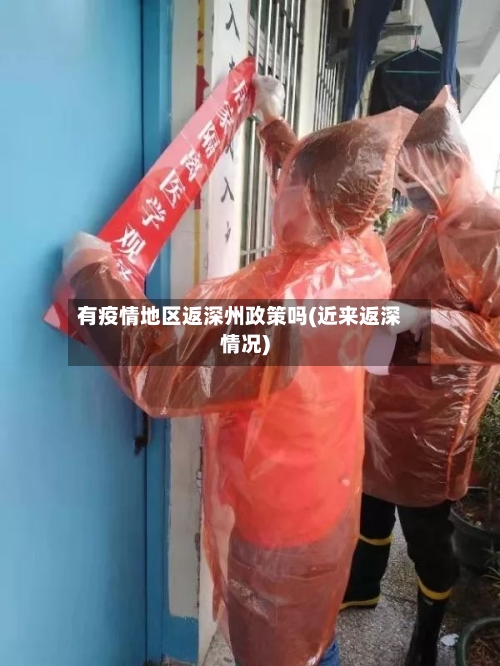 有疫情地区返深州政策吗(近来返深情况)
