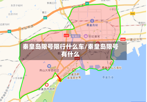 秦皇岛限号限行什么车/秦皇岛限号有什么