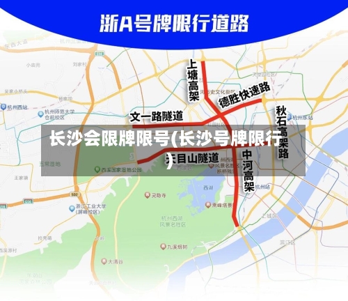 长沙会限牌限号(长沙号牌限行)