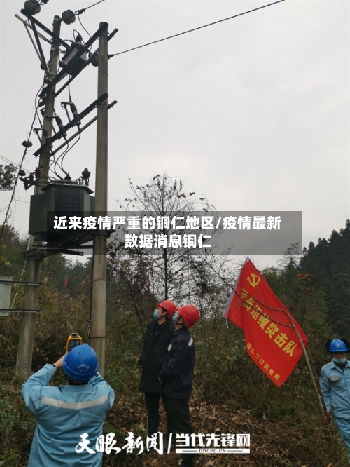 近来疫情严重的铜仁地区/疫情最新数据消息铜仁