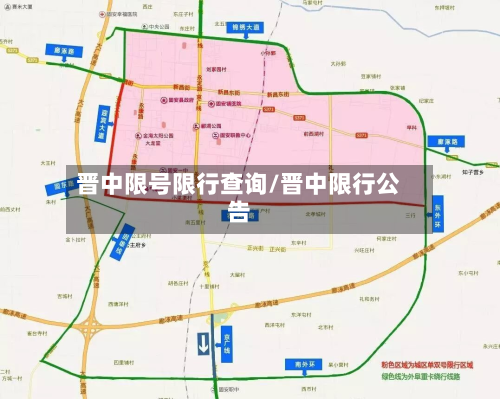 晋中限号限行查询/晋中限行公告