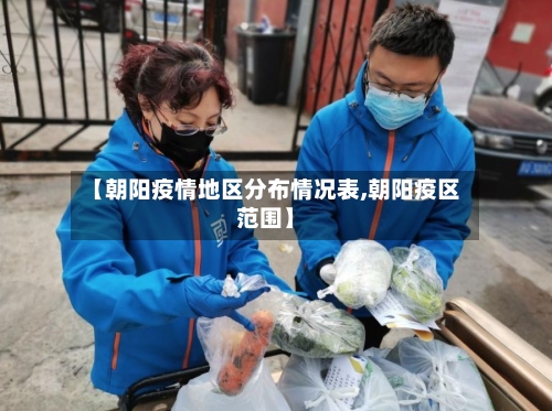 【朝阳疫情地区分布情况表,朝阳疫区范围】