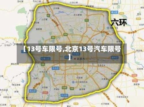 【13号车限号,北京13号汽车限号】