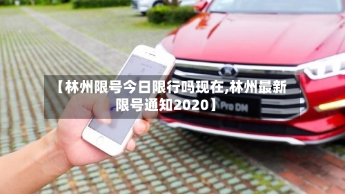 【林州限号今日限行吗现在,林州最新限号通知2020】