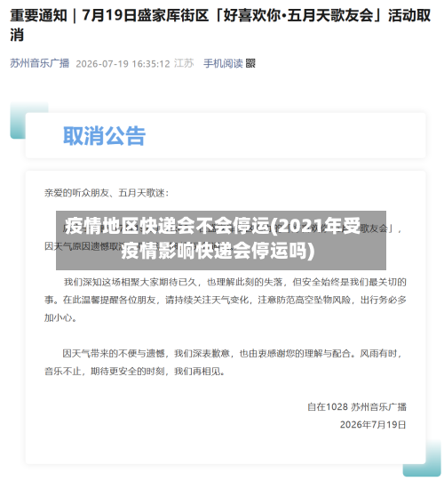 疫情地区快递会不会停运(2021年受疫情影响快递会停运吗)