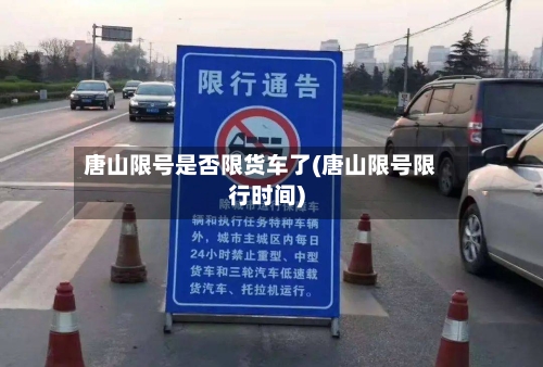 唐山限号是否限货车了(唐山限号限行时间)
