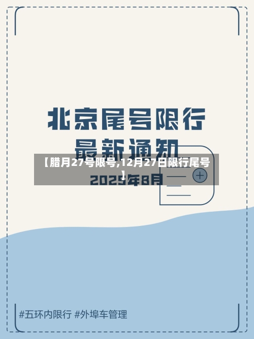 【腊月27号限号,12月27日限行尾号】