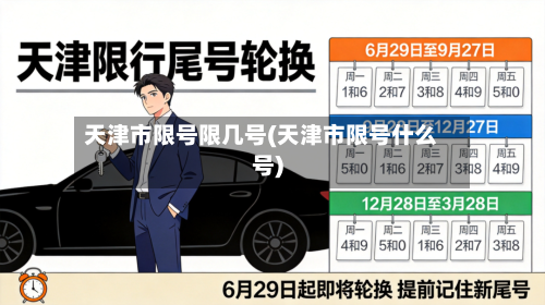 天津市限号限几号(天津市限号什么号)